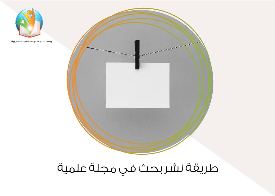 طريقة نشر بحث في مجلة علمية