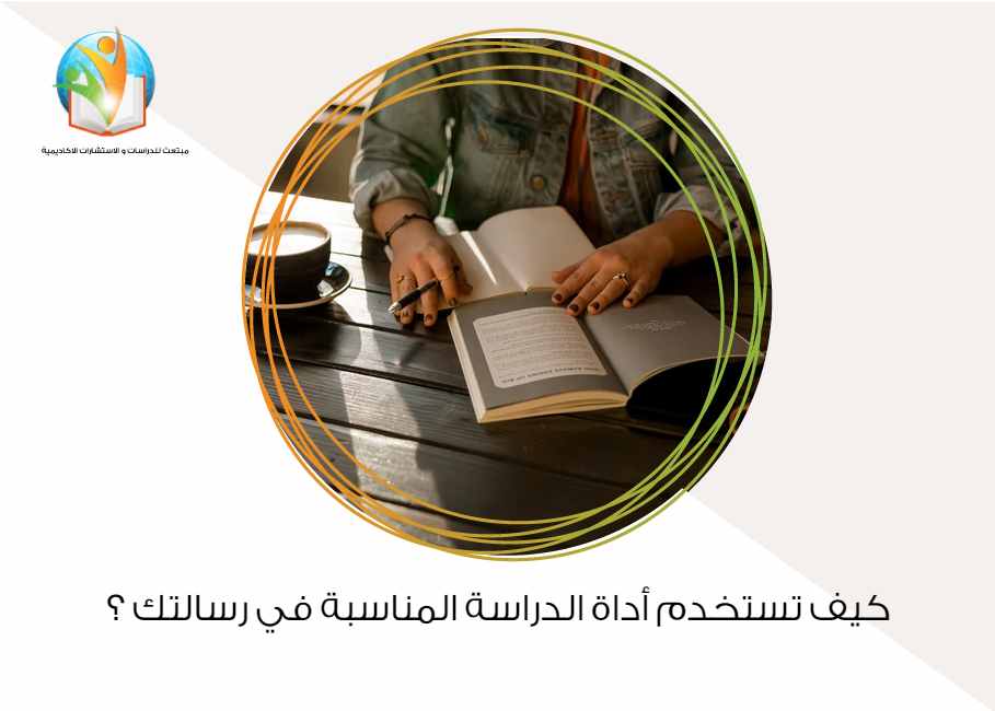 كيف تستخدم أداة الدراسة المناسبة في رسالتك ؟