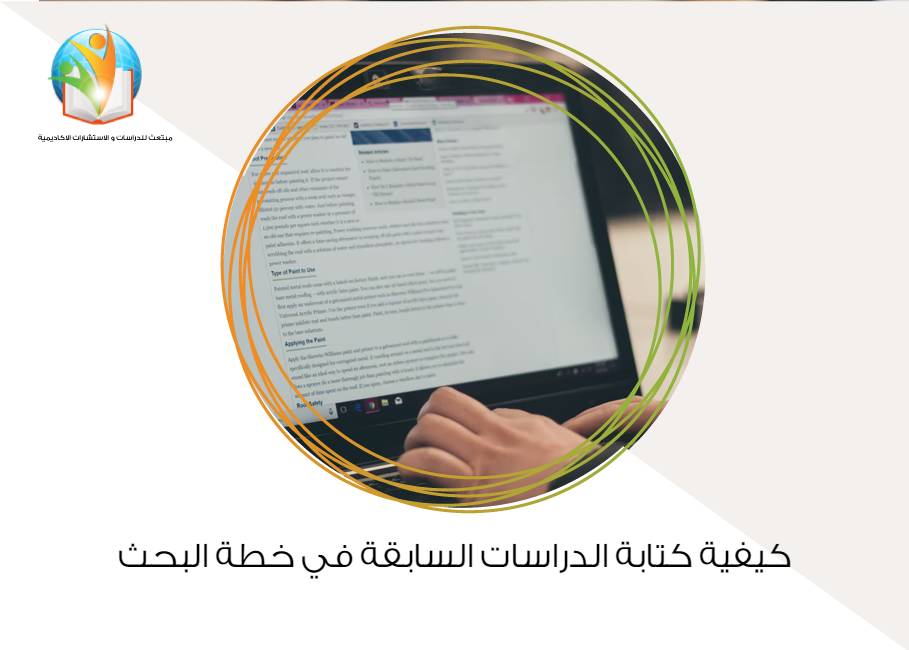 كيفية كتابة الدراسات السابقة في خطة البحث