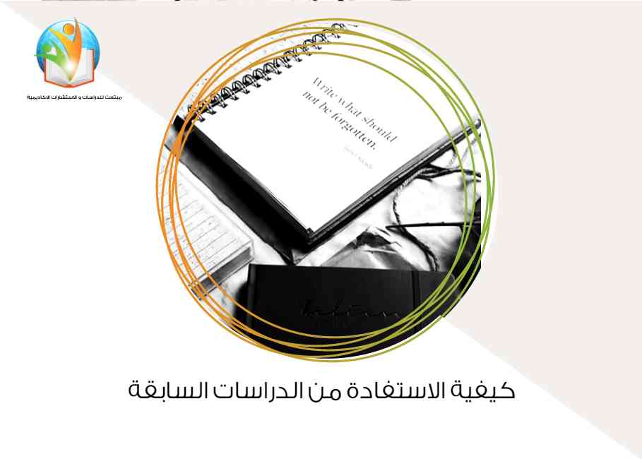 كيفية الاستفادة من الدراسات السابقة