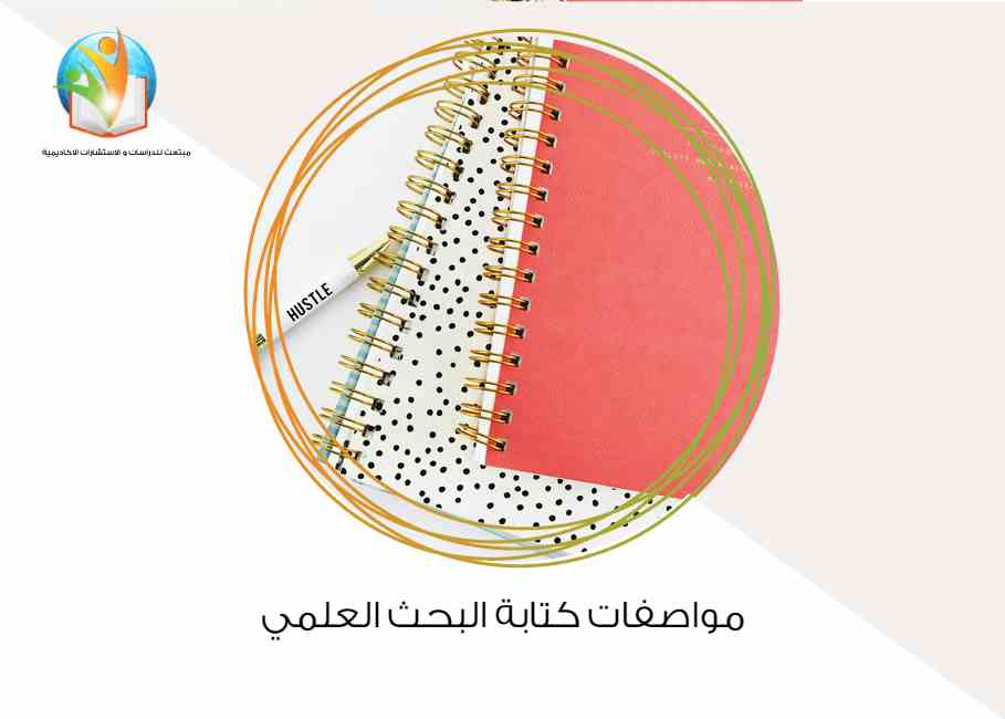 مواصفات كتابة البحث العلمي
