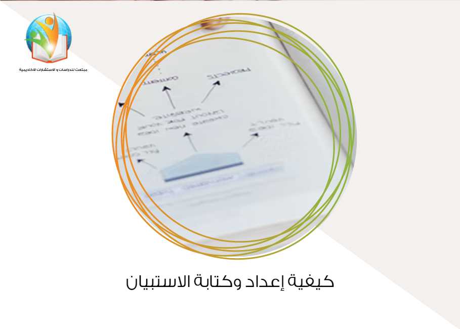 كيفية إعداد وكتابة الاستبيان