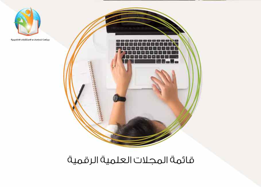 قائمة المجلات العلمية الرقمية