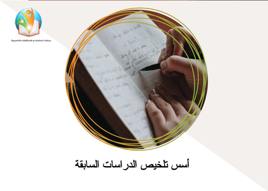 أسس تلخيص الدراسات السابقة