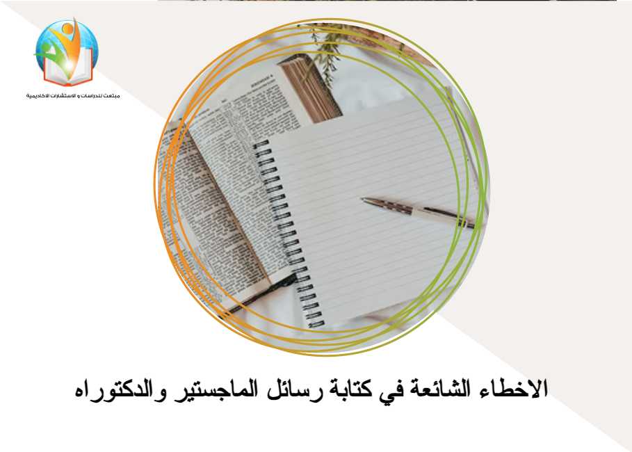 الاخطاء الشائعة في كتابة رسائل الماجستير والدكتوراه