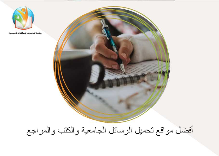 أفضل مواقع تحميل الرسائل الجامعية والكتب والمراجع
