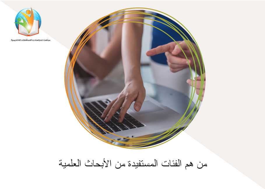 من هم الفئات المستفيدة من الأبحاث العلمية‎‎