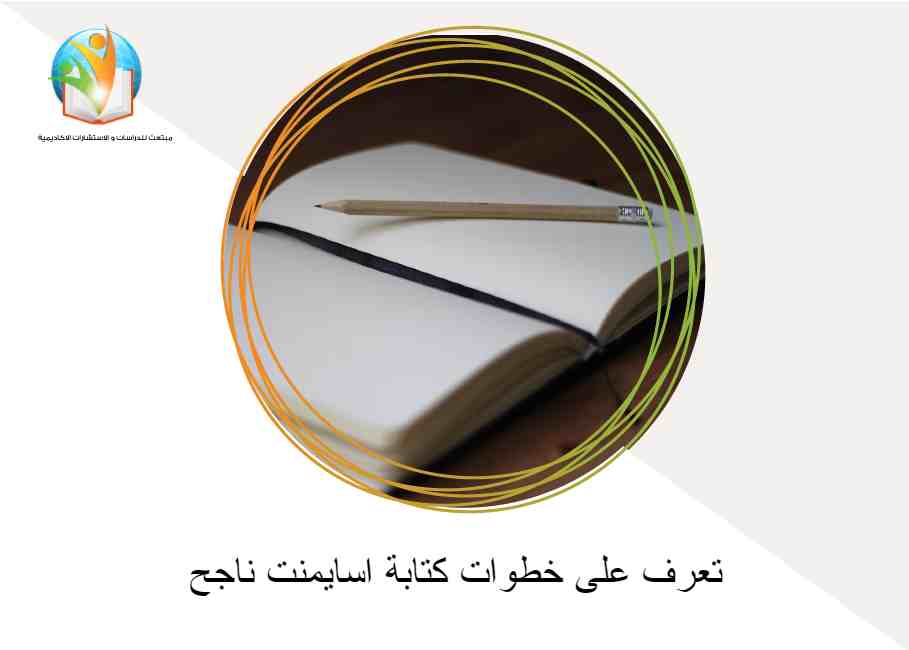 تعرف على خطوات كتابة اسايمنت ناجح