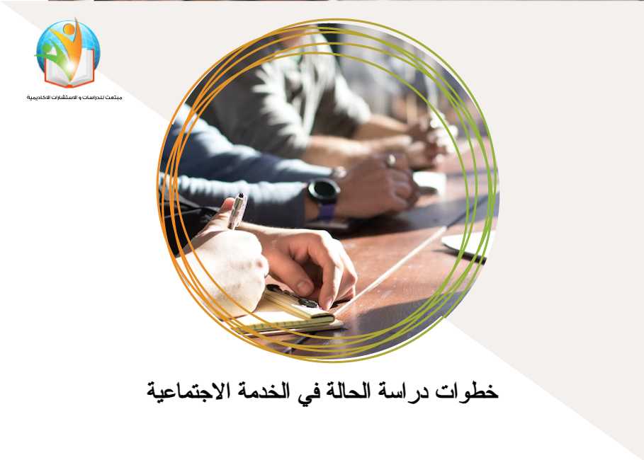 خطوات دراسة الحالة في الخدمة الاجتماعية