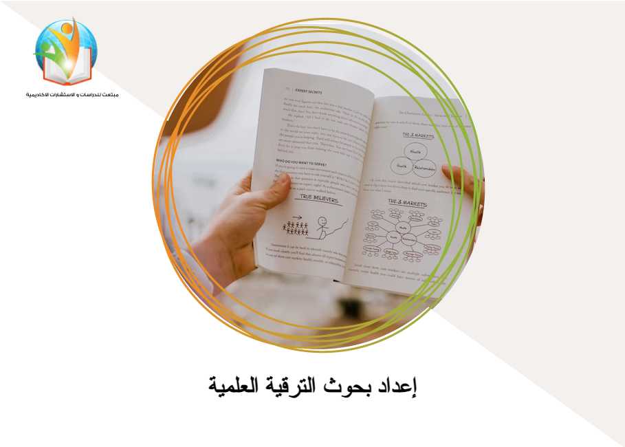 إعداد بحوث الترقية
