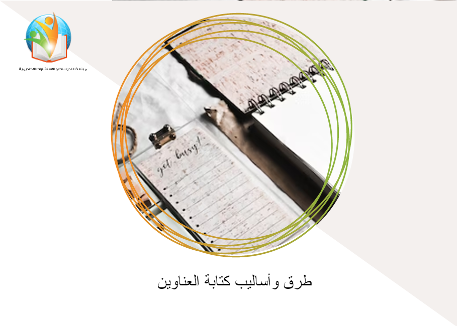 طرق وأساليب كتابة العناوين‎