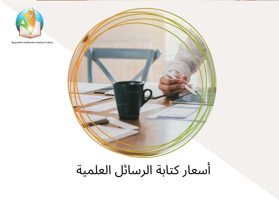 أسعار كتابة الرسائل العلمية