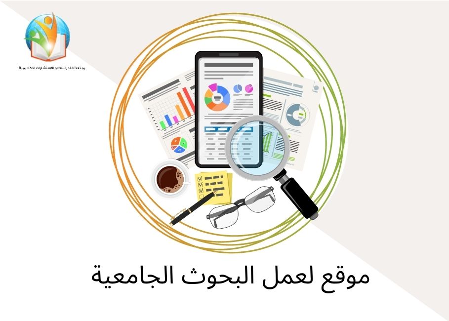 موقع لعمل البحوث الجامعية