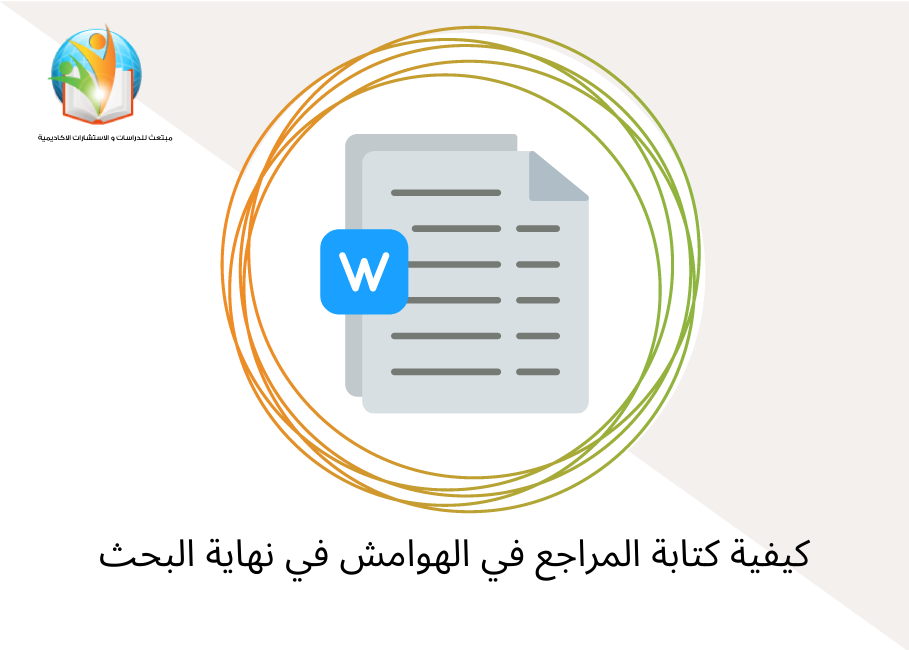 كيفية كتابة المراجع في الهوامش في نهاية البحث
