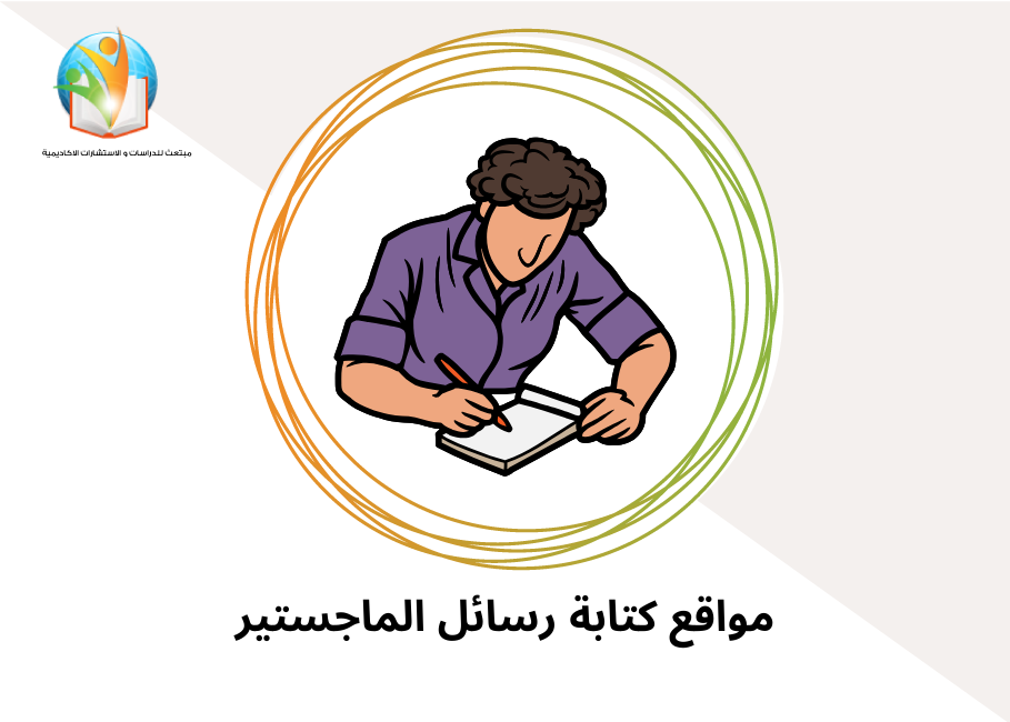 مواقع كتابة رسائل الماجستير