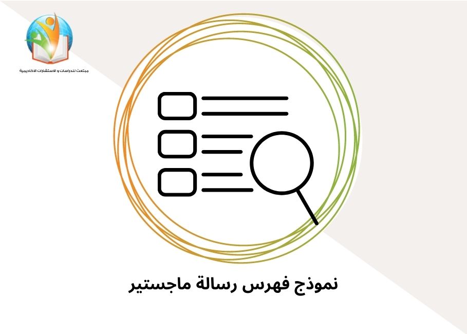 نموذج فهرس رسالة ماجستير