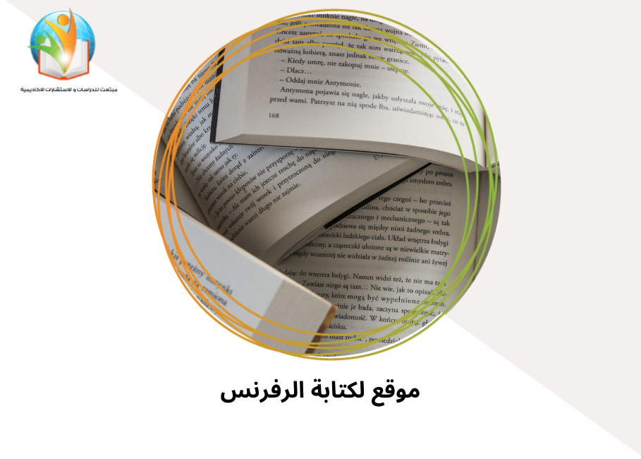 موقع لكتابة الرفرنس