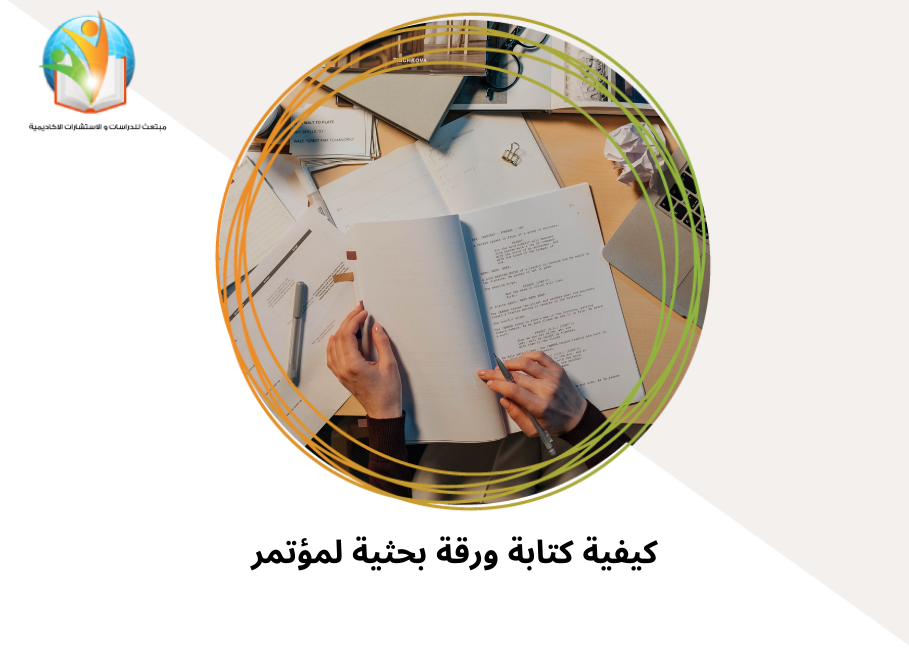 كيفية كتابة ورقة بحثية لمؤتمر