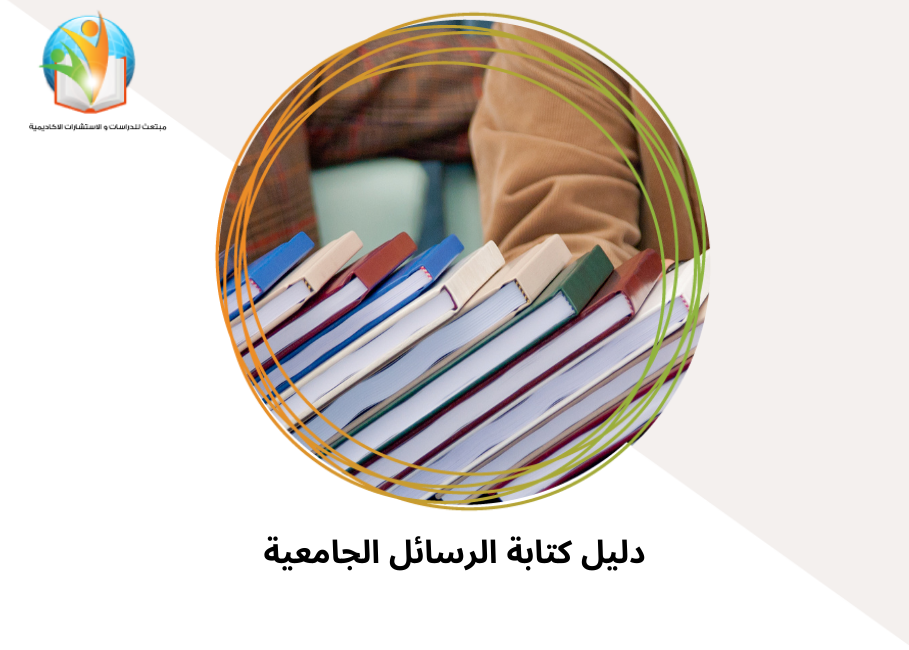 دليل كتابة الرسائل الجامعية‎