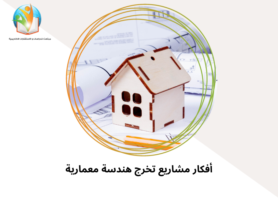 أفكار مشاريع تخرج هندسة معمارية