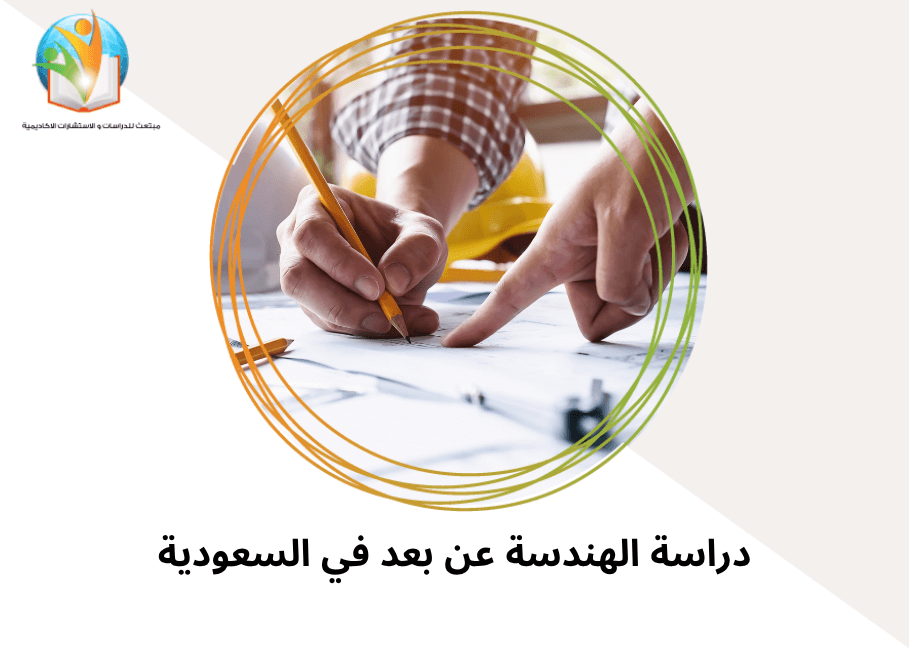 دراسة الهندسة عن بعد في السعودية