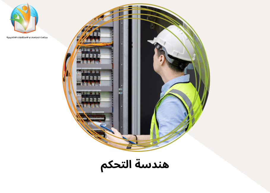 هندسة التحكم