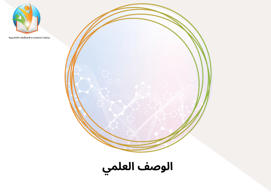 الوصف العلمي