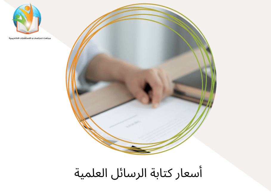 أسعار كتابة الرسائل العلمية