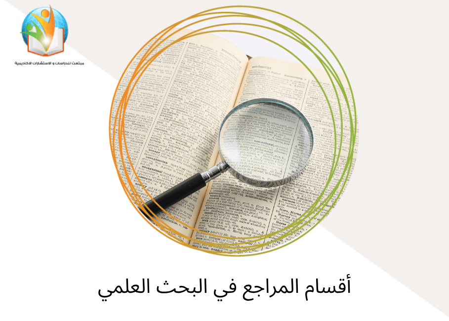 أقسام المراجع في البحث العلمي