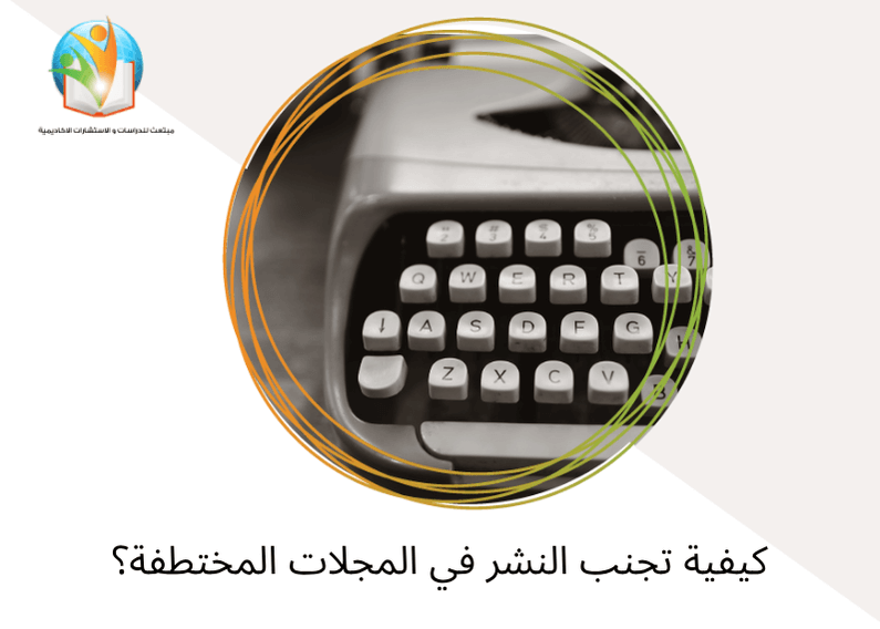 النشر في المجلات المختطفة