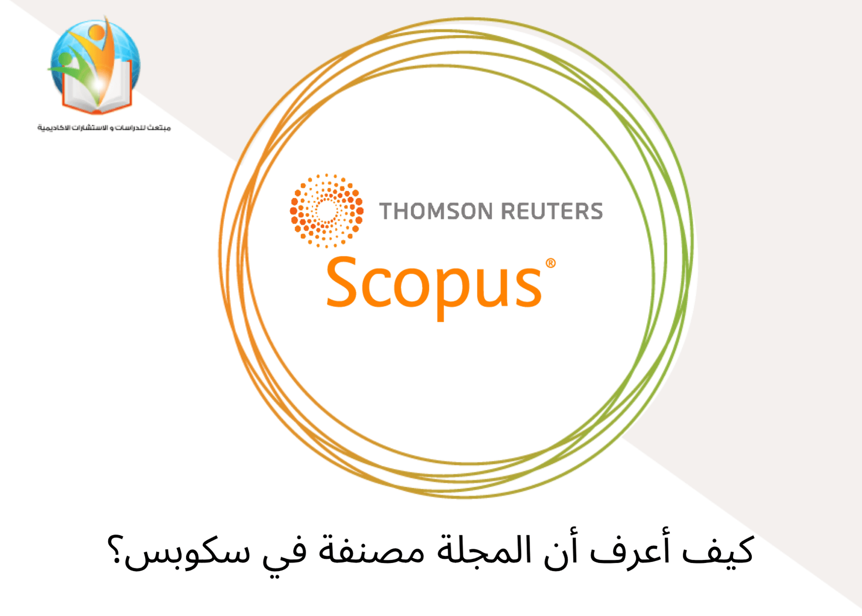 كيف أعرف أن المجلة مصنفة في سكوبس؟