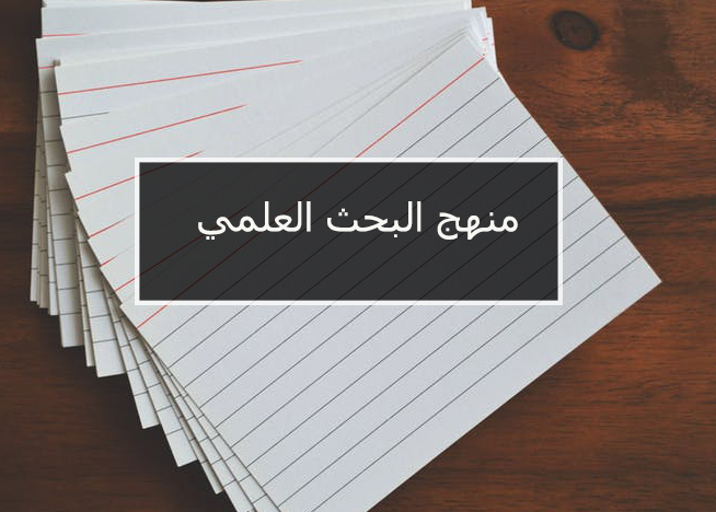 منهج البحث العلمي
