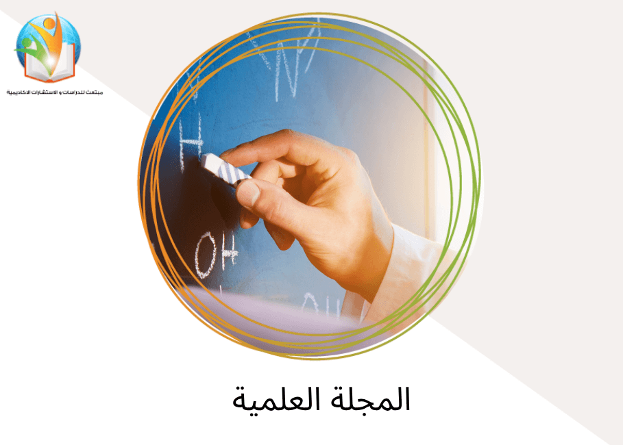 مجلة العلمية