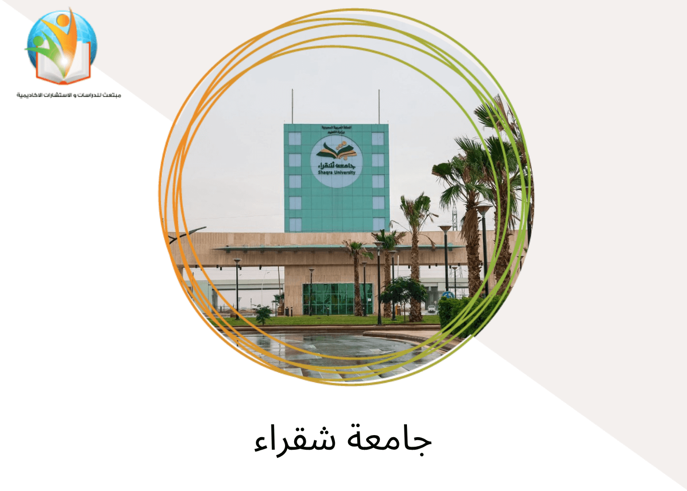 جامعة شقراء