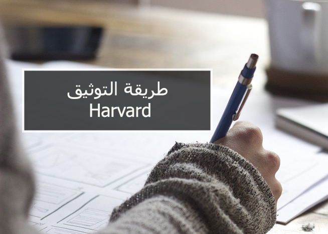 طريقة التوثيق Harvard
