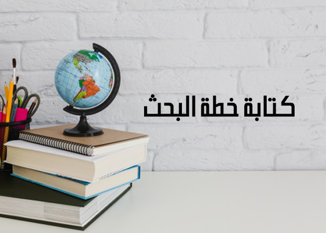 كتابة خطة البحث
