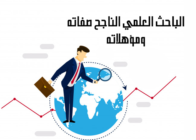 الباحث العلمي الناجح صفاته ومؤهلاته
