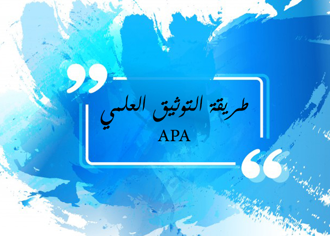 طريقة التوثيق العلمي APA
