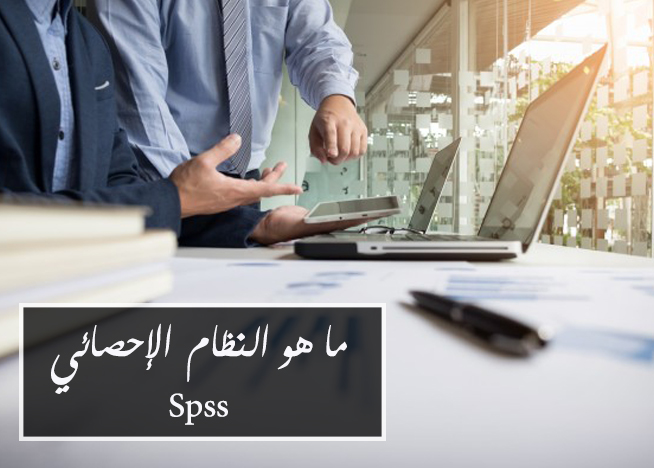 ما هو النظام الإحصائي Spss؟
