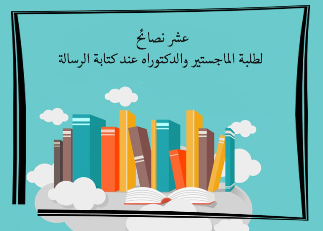 10 نصائح لطلبة الماجستير والدكتوراه عند كتابة الرسالة
