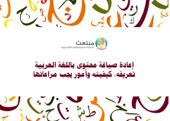 إعادة صياغة محتوى باللغة العربية: تعريفه، كيفيته وأمور يجب مراعاتها
