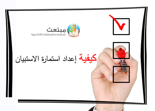 كيفية إعداد استمارة الاستبيان
