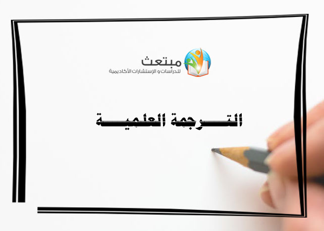 الترجمة العلمية
