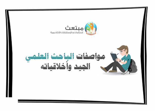 مواصفات الباحث العلمي الجيد وأخلاقياته
