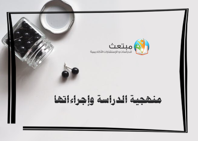 منهجية الدراسة وإجراءاتها
