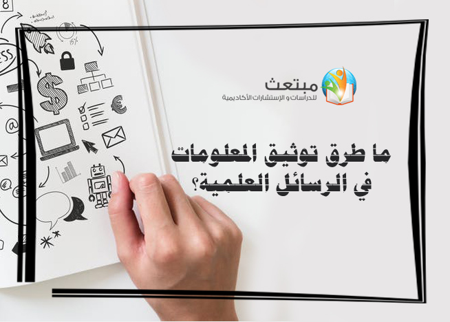 ما طرق توثيق المعلومات في الرسائل العلمية؟
