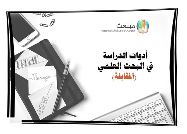 أدوات الدراسة في البحث العلمي (المقابلة)
