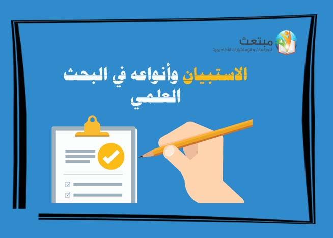 الاستبيان وأنواعه في البحث العلمي
