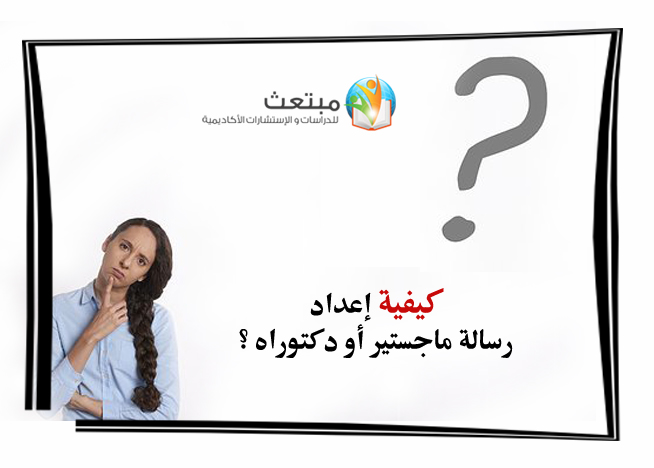 كيفية إعداد رسالة ماجستير أو دكتوراه
