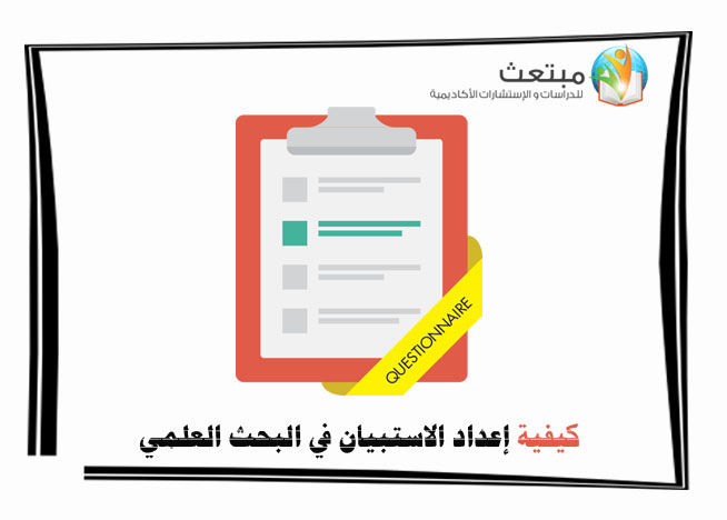 كيفية إعداد الاستبيان في البحث العلمي
